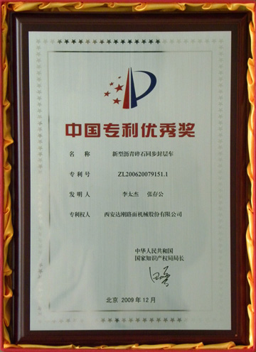 达刚公司“新型沥青碎石同步封层车”荣获“第十一届中国专利优秀奖”
