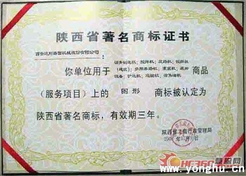 达刚公司商标被认定为陕西省著名商标