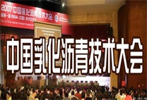 2007中国乳化沥青技术大会