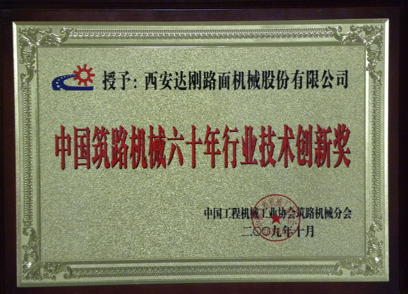 中国筑路机械六十年发展贡献奖