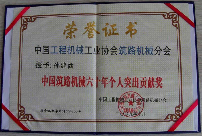 孙建西—个人突出贡献奖证书