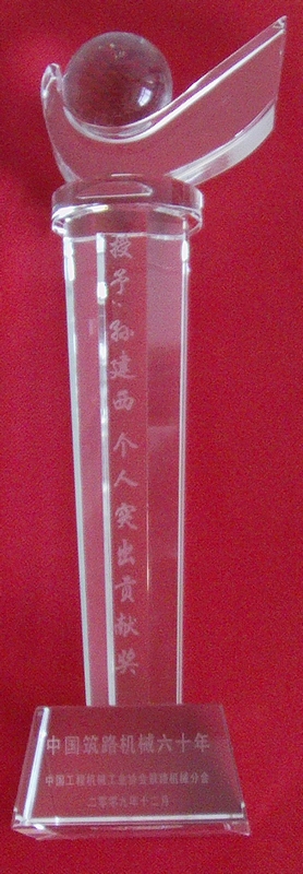 孙建西--奖杯