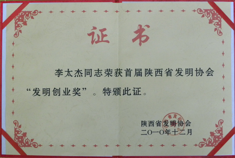 李太杰荣获首届“发明创业奖”