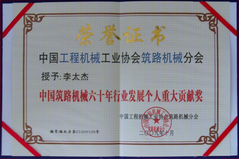李太杰行业发展重大贡献奖