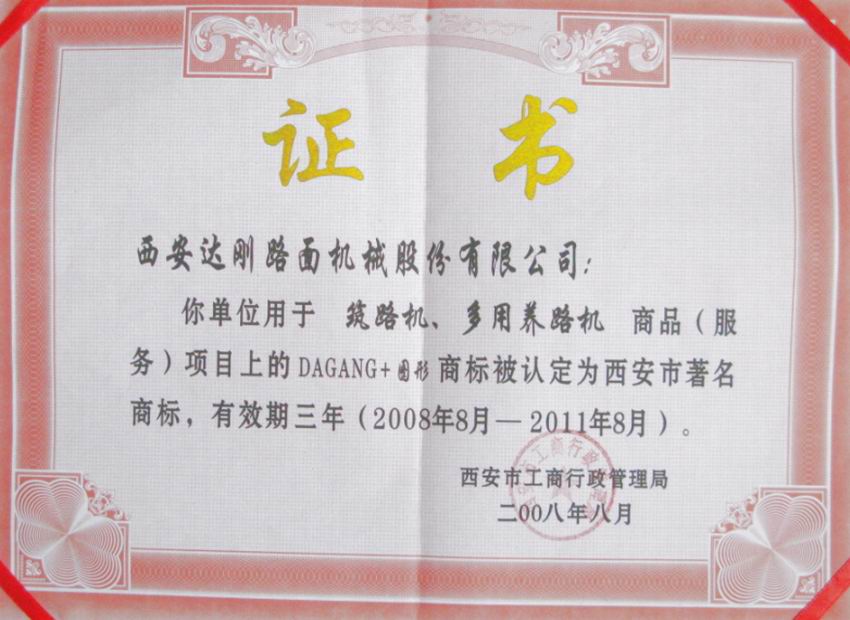 西安市著名商标证书