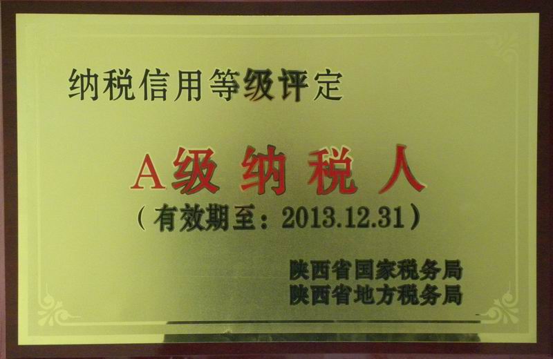 陕西省A级纳税人