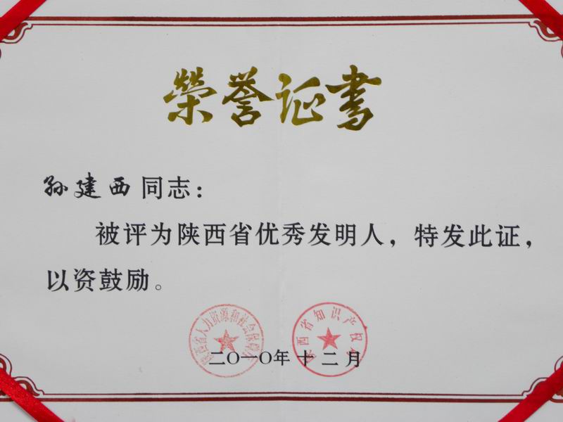 陕西省优秀发明人