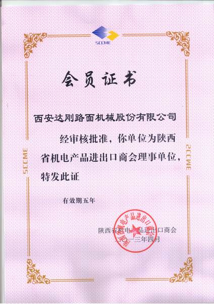 陕西省机电产品进出口商会理事