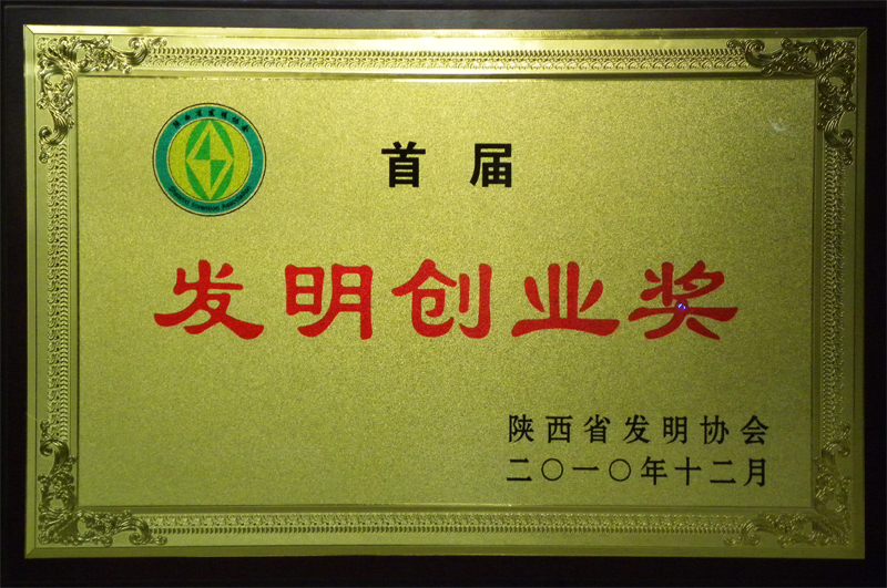 首届发明创业奖