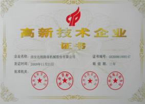 高新技术企业证书